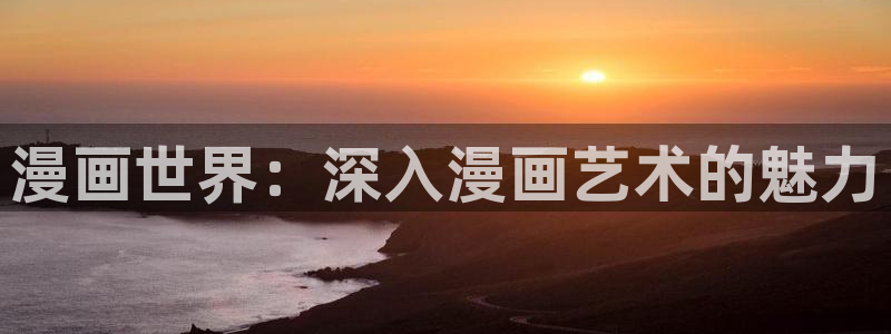 虫虫漫画首页登录