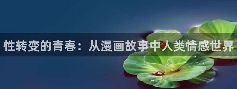 虫虫漫画免费漫画页面在线下载：性转变的青春：从漫画故事中人类情感世界