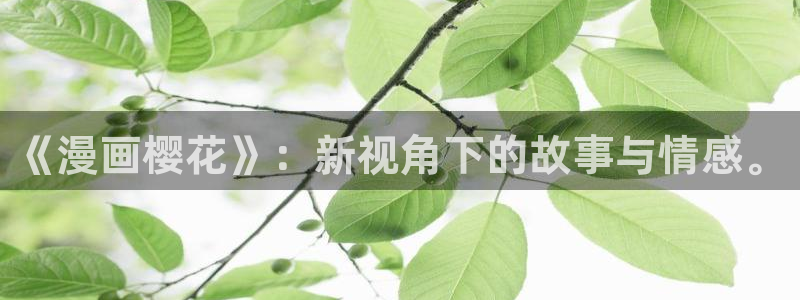 虫虫漫画跳转入口完整版免费播放：《漫画樱花》：新视角下的故事与情感。