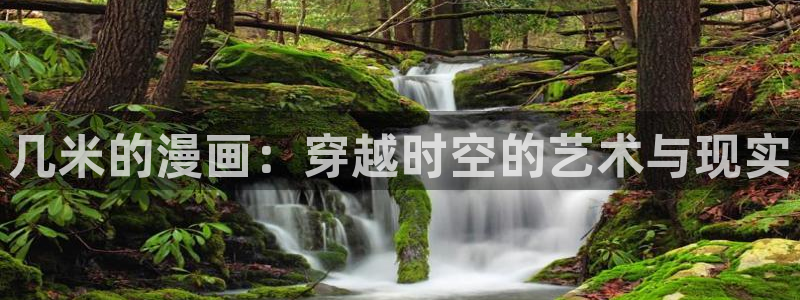 www.虫虫漫画：几米的漫画：穿越时空的艺术与现实