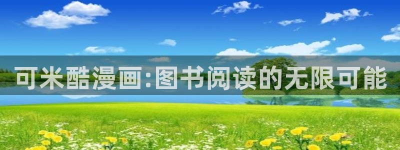 虫虫漫画 网站：可米酷漫画:图书阅读的无限可能