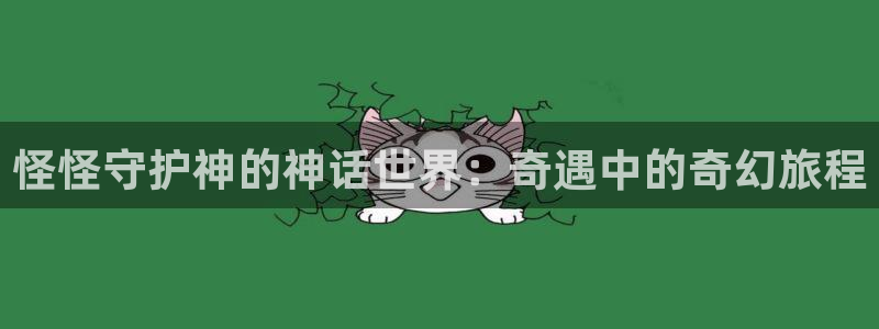 成人虫虫漫画：怪怪守护神的神话世界：奇遇中的奇幻旅程