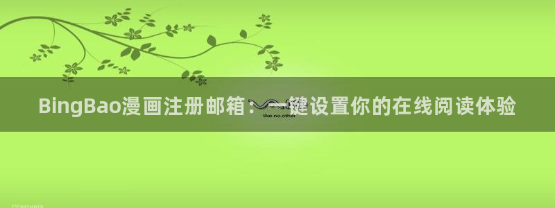 虫虫漫画破解版nba：BingBao漫画注册邮箱：一键设置你的在线阅读体验