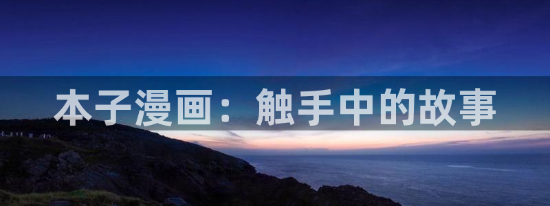 虫虫漫画免费无限阅读下载：本子漫画：触手中的故事