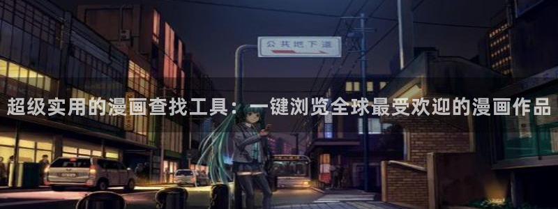 虫虫漫画免费阅读指南：超级实用的漫画查找工具：一键浏览全球最受欢迎的漫画作品