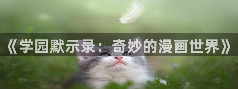 虫虫漫画在线：《学园默示录：奇妙的漫画世界》