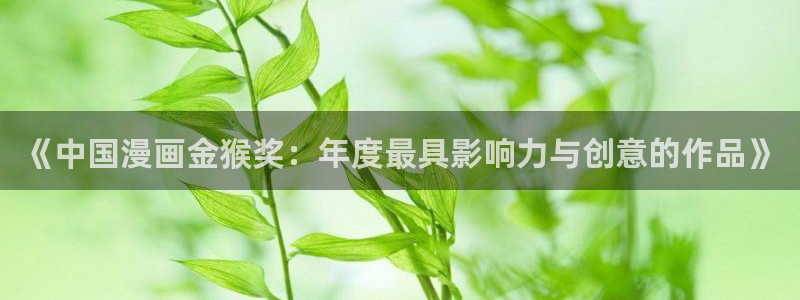 虫虫妖精漫画：《中国漫画金猴奖：年度最具影响力与创意的作品》
