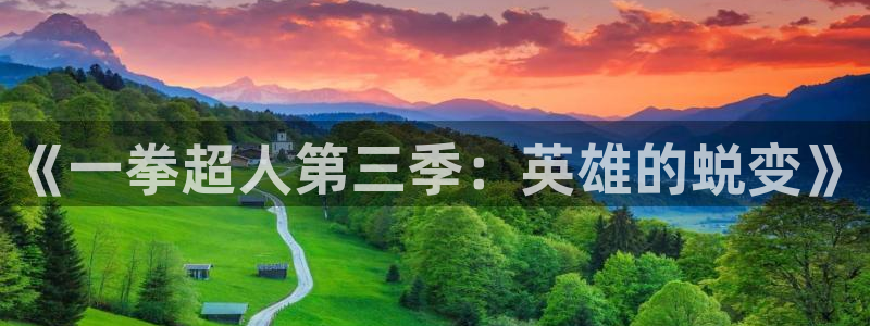 虫虫漫画免费漫画登录在线看：《一拳超人第三季：英雄的蜕变》