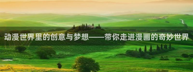 漫画虫虫漫画：动漫世界里的创意与梦想——带你走进漫画的奇妙世界