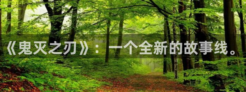 虫虫漫画入口：《鬼灭之刃》：一个全新的故事线。