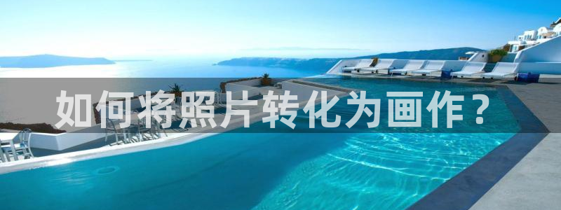 虫虫漫画入口网站：如何将照片转化为画作？