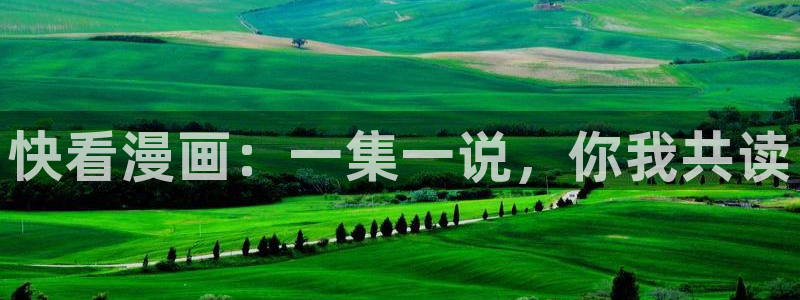 虫虫漫画观看免费：快看漫画：一集一说，你我共读