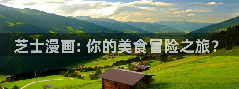 虫虫漫画歪歪漫画：芝士漫画: 你的美食冒险之旅？