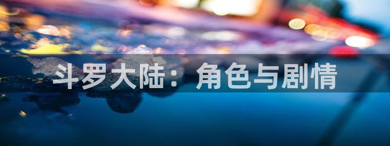 虫虫漫画免费入口在线阅读：斗罗大陆：角色与剧情