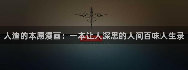 虫虫漫画 网：人渣的本愿漫画：一本让人深思的人间百味人生录