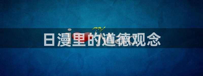 虫虫漫画免费版在线阅读：日漫里的道德观念