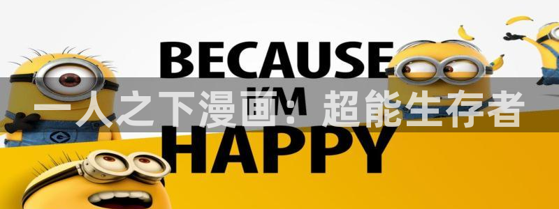 虫虫漫画主页：一人之下漫画：超能生存者