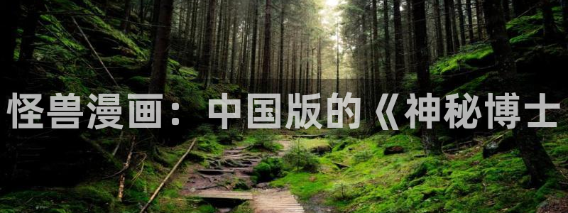 汗汗虫虫漫画免费版最新章节阅读：怪兽漫画：中国版的《神秘博士