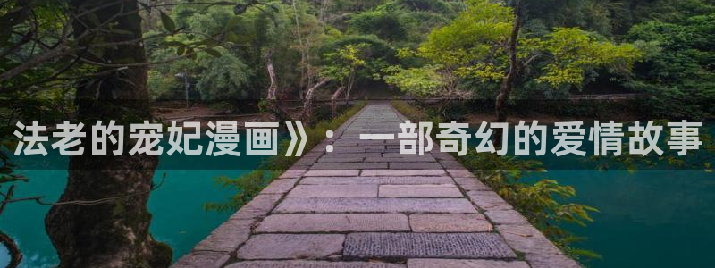 虫虫漫画韩漫画：法老的宠妃漫画》：一部奇幻的爱情故事