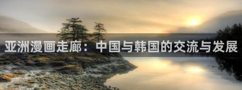 虫虫漫画下载免费：亚洲漫画走廊：中国与韩国的交流与发展