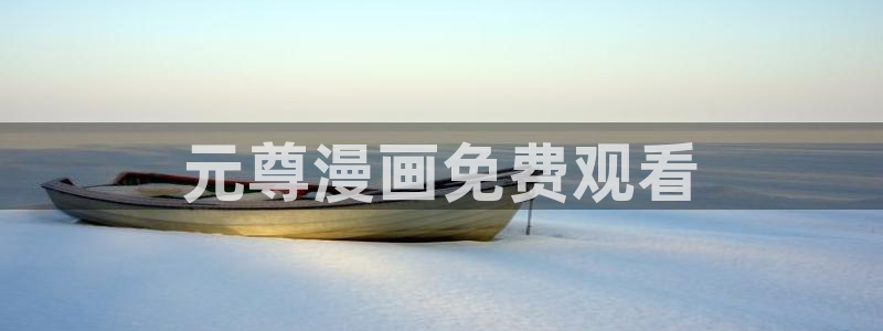 虫虫漫画韩国：元尊漫画免费观看