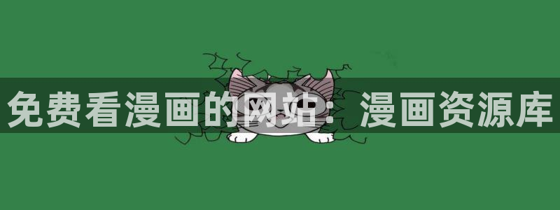 虫虫漫画,免费看：免费看漫画的网站：漫画资源库