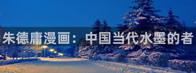 虫虫漫画网官网：朱德庸漫画：中国当代水墨的者
