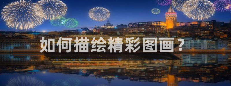 虫虫漫：如何描绘精彩图画？