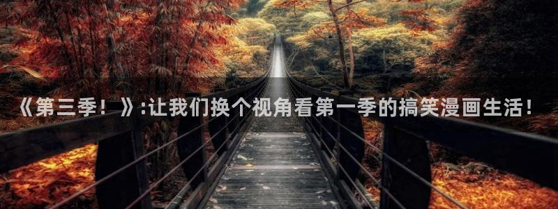 虫虫漫画弹窗：《第三季！》:让我们换个视角看第一季的搞笑漫画生活！