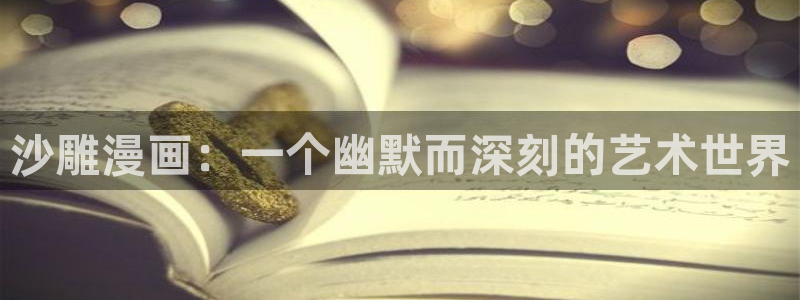 虫虫漫画成人：沙雕漫画：一个幽默而深刻的艺术世界