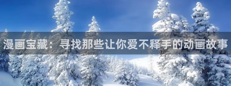 在线虫虫漫画：漫画宝藏：寻找那些让你爱不释手的动画故事