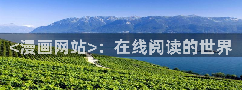 虫虫漫画下载免费：<漫画网站>：在线阅读的世界