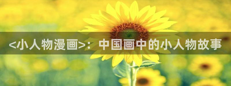 搞笑虫虫动画片全集：<小人物漫画>：中国画中的小人物故事