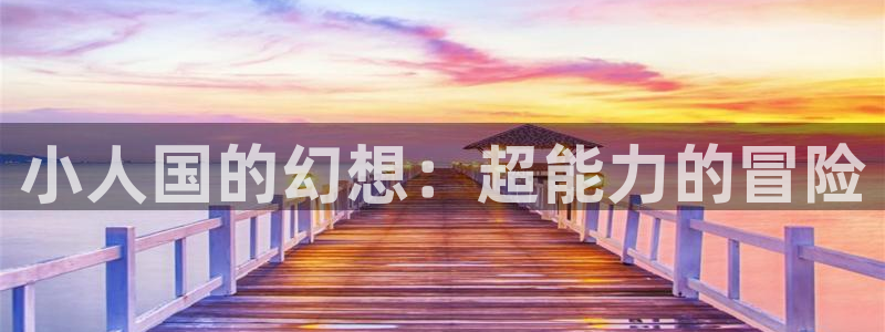 虫虫漫画最新网站：小人国的幻想：超能力的冒险