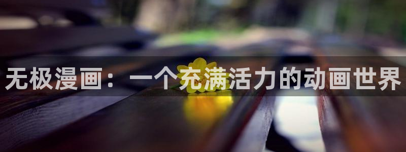 虫虫漫画免费漫画页面在线看漫画免费：无极漫画：一个充满活力的动画世界