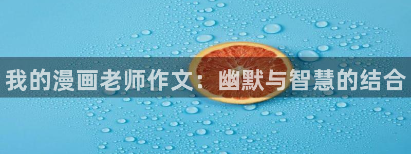 虫虫漫画入口：我的漫画老师作文：幽默与智慧的结合