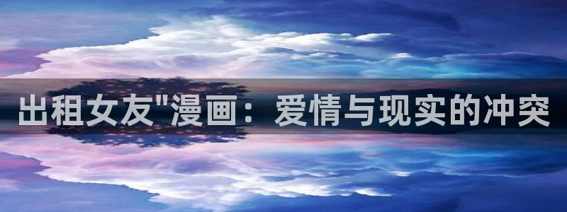 虫虫漫画官方页面免费漫画seo：出租女友\