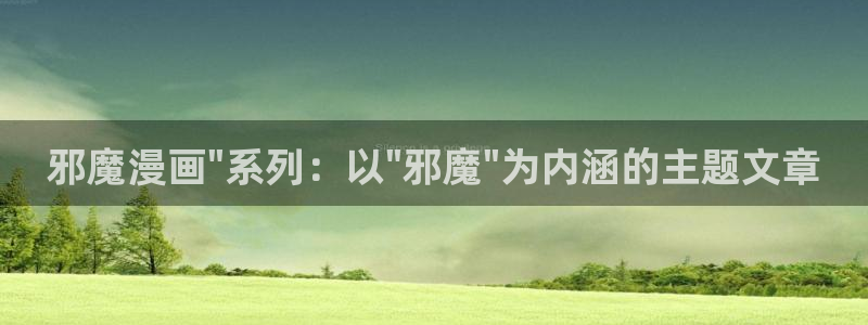 虫虫漫画韩：邪魔漫画\