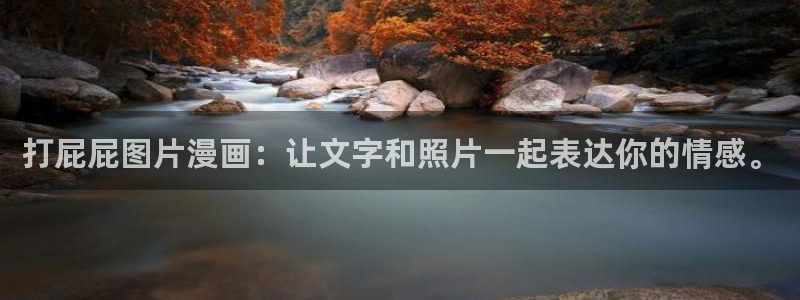 虫虫漫画在线看的入口：打屁屁图片漫画：让文字和照片一起表达你的情感。