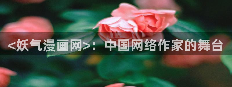 虫虫漫画网页版免费：<妖气漫画网>：中国网络作家的舞台