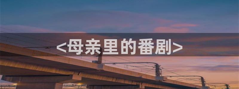 虫虫漫画首页免费阅读：<母亲里的番剧>