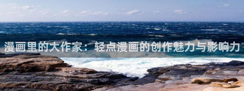 虫虫漫画r18：漫画里的大作家：轻点漫画的创作魅力与影响力