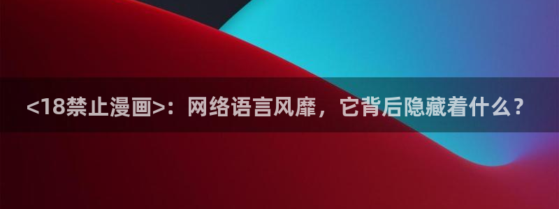 虫虫漫画在线免费观看怦然心动：<18禁止漫画>：网络语言风靡，它背后隐藏着什么？
