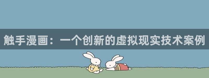 虫虫漫画资源下载：触手漫画：一个创新的虚拟现实技术案例