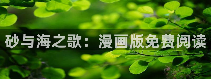 虫虫的漫画：砂与海之歌：漫画版免费阅读