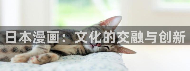 虫虫漫画免费漫画页面在线看漫画网：日本漫画：文化的交融与创新