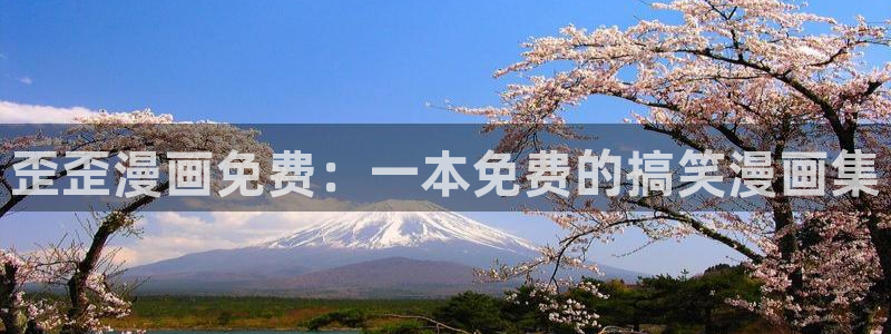 虫虫漫画的最新章节更新内容：歪歪漫画免费：一本免费的搞笑漫画集