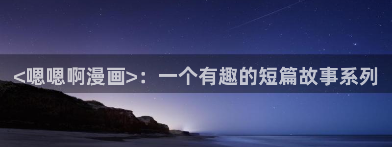 地球尽头漫画虫虫漫画：<嗯嗯啊漫画>：一个有趣的短篇故事系列