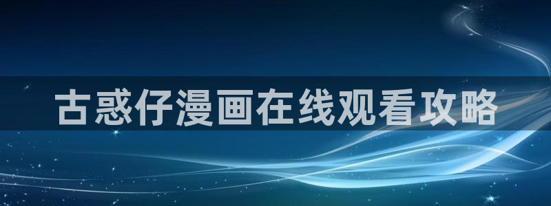 漫画虫虫漫画：古惑仔漫画在线观看攻略