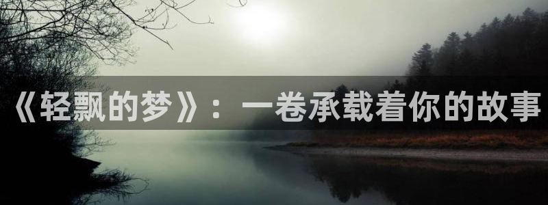 汗汗虫虫漫画免费观看最新章节更新：《轻飘的梦》：一卷承载着你的故事